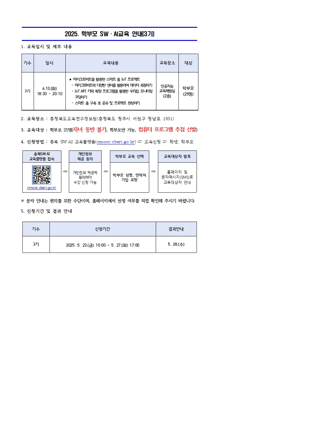충청북도교육연구정보원 정보교육부_2025. 학부모 SW·AI 교육 운영 안내문(3기)001