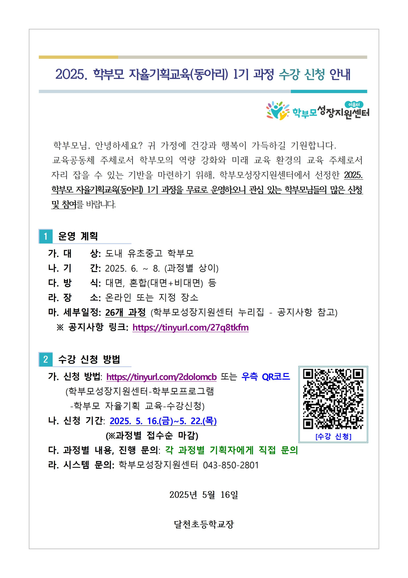 2025. 학부모 자율기획교육(동아리) 1기 과정 수강 신청 안내001