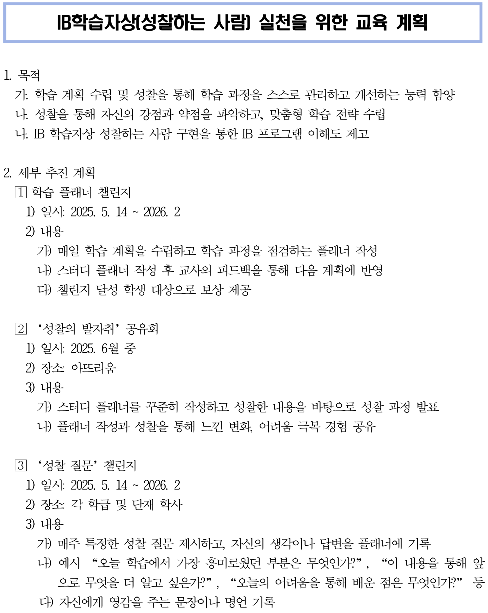 사본 -붙임1. IB학습자상(성찰하는 사람) 실천을 위한 교육 계획_1