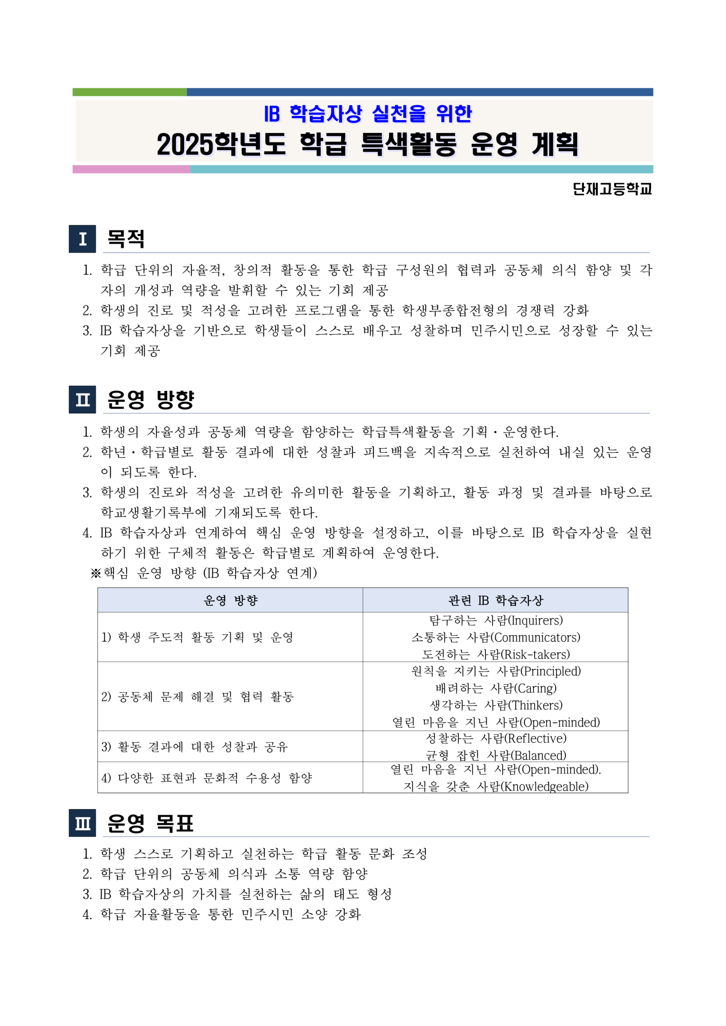 IB 학습자상 실천을 위한 2025학년도 학급 특색활동 운영 계획_2