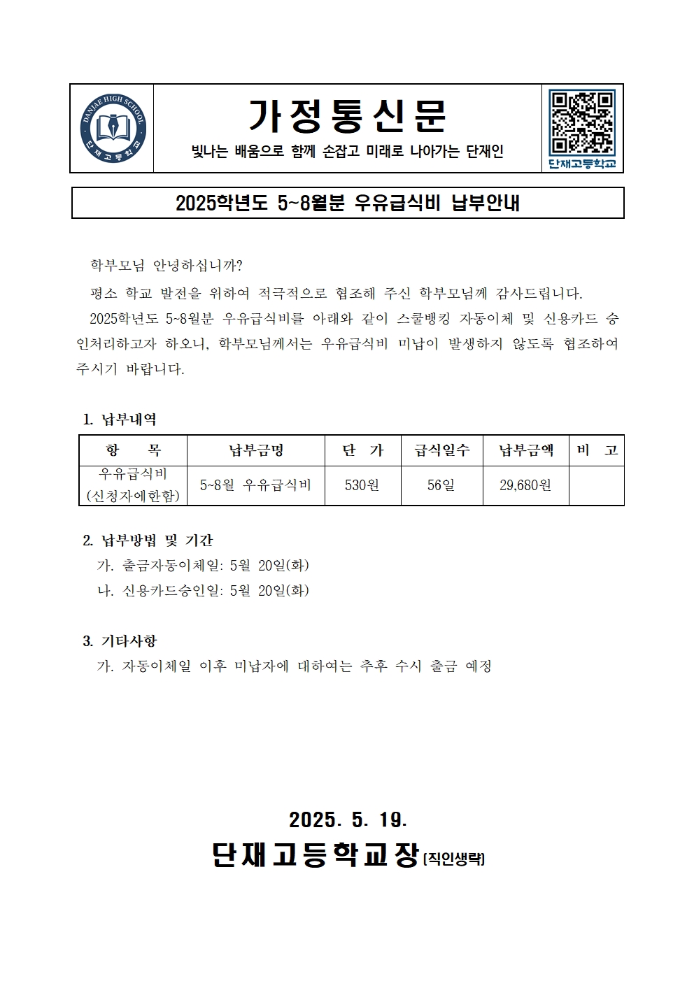 가정통신문(2025.5~8월우유급식비)001