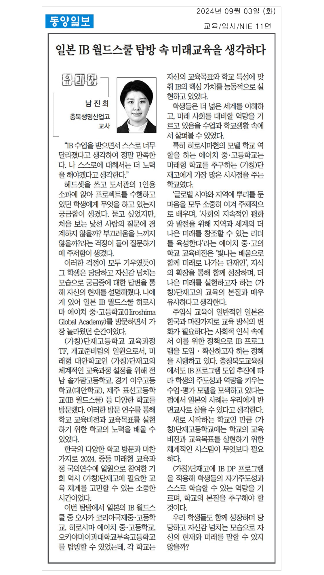 240903 동양일보 - 일본 IB 월드스쿨 탐방 속 미래교육을 생각하다(남진희 선생님)_1
