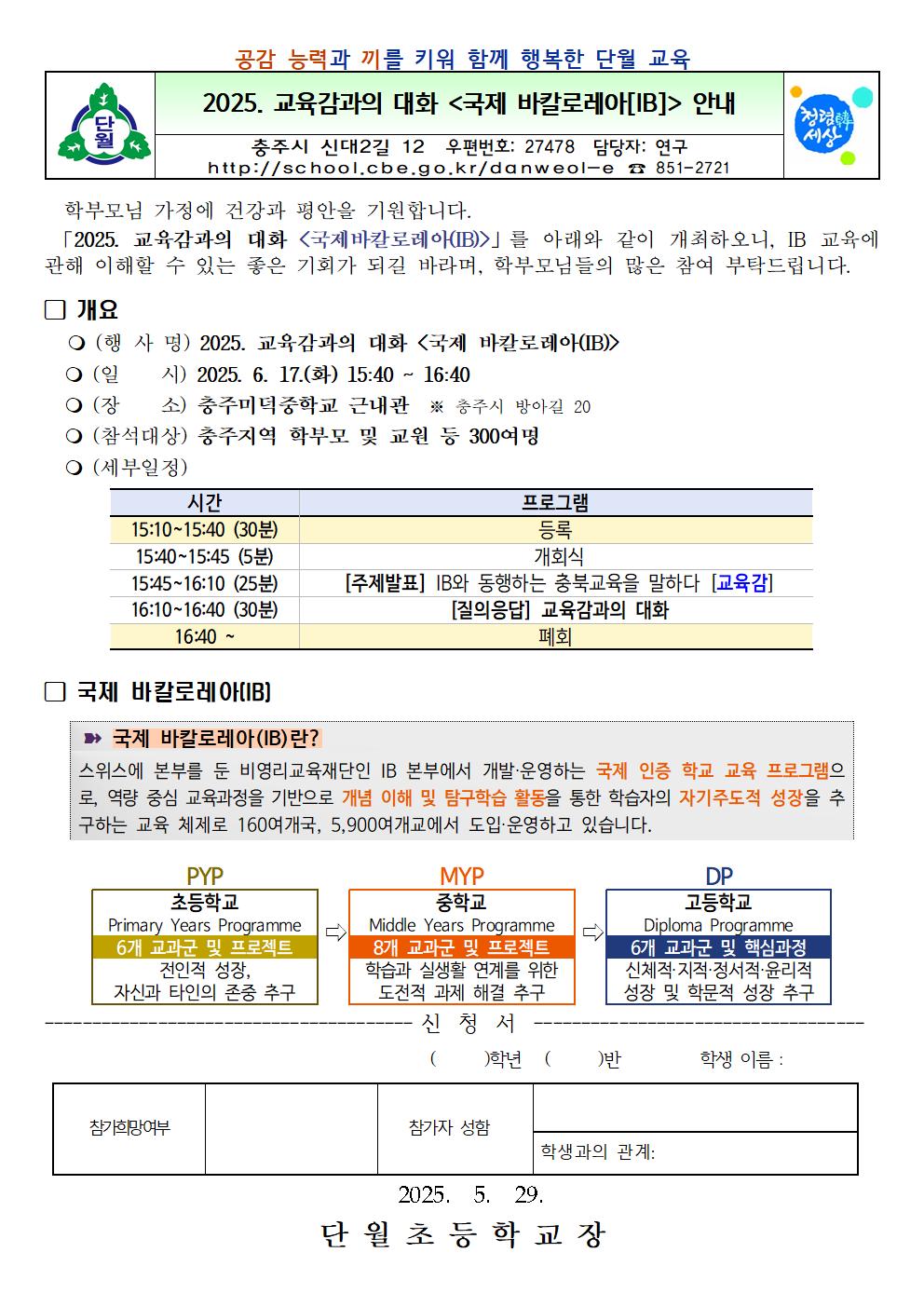 2025. 교육감과의 대화 (국제 바칼로레아-IB) 안내001