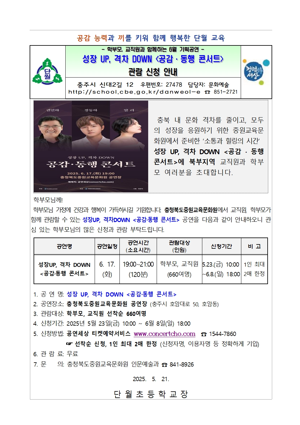공감 동행 콘서트 안내 가정통신문