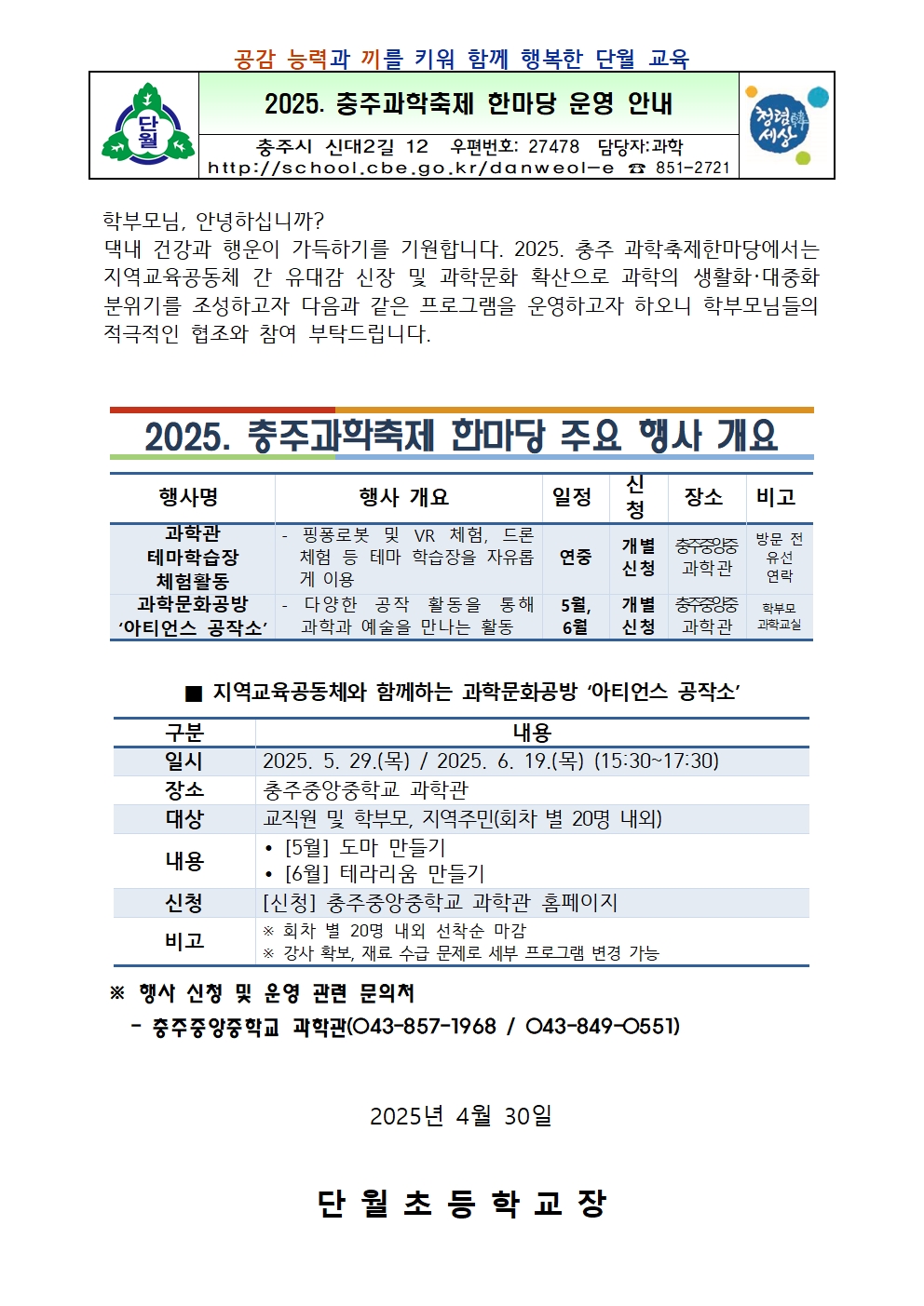 2025. 충주과학축제 한마당 운영 안내장(단월초)001