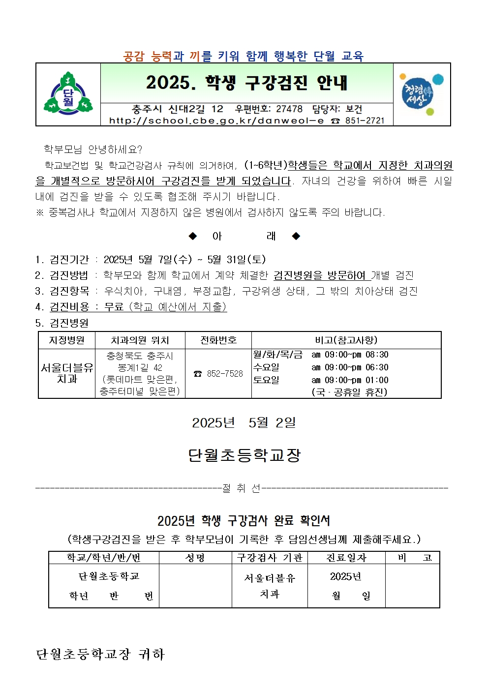2025. 학생 구강검진 안내문(단월초)001