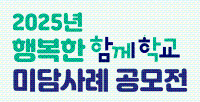 2025년 행복한 함께학교 미담사례 공모전