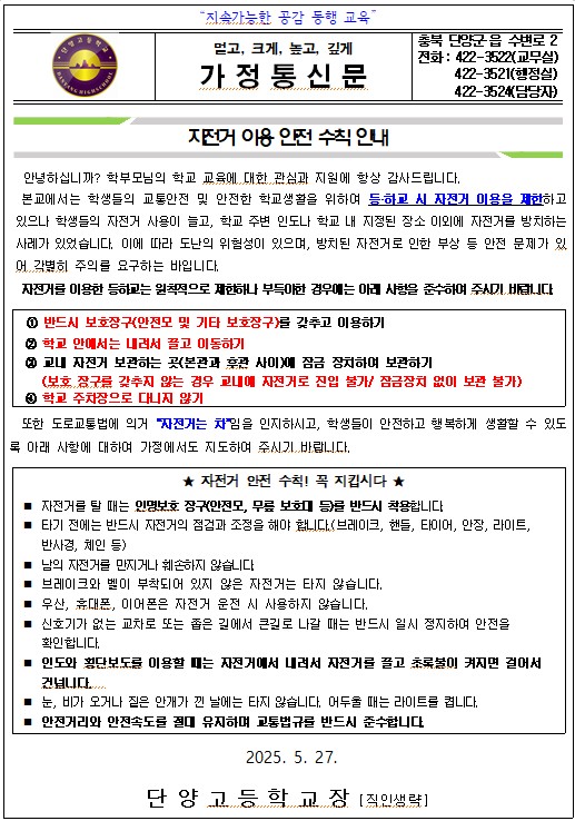 자전거 이용 안전 수칙 안내 가정통신문