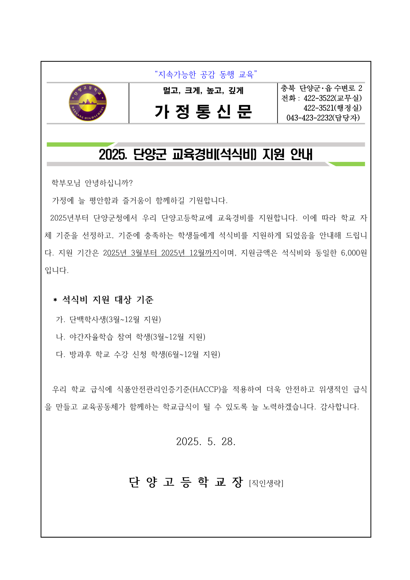 2025. 단양군 교육경비(석식비) 지원 안내 가정통신문_1