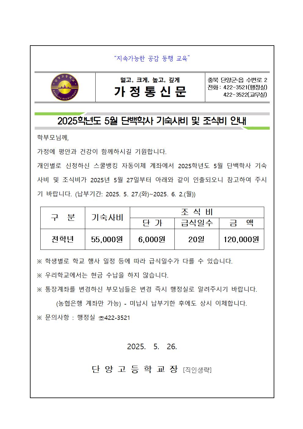 2025학년도 단백학사 기숙사비 및 조식비 안내 가정통신문001