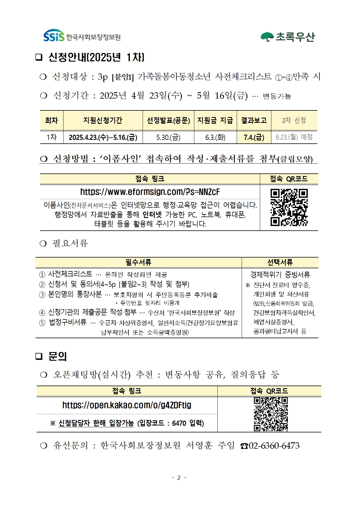 2025년 1차 초록우산 가족돌봄아동청소년 발굴 및 지원사업 신청안내002