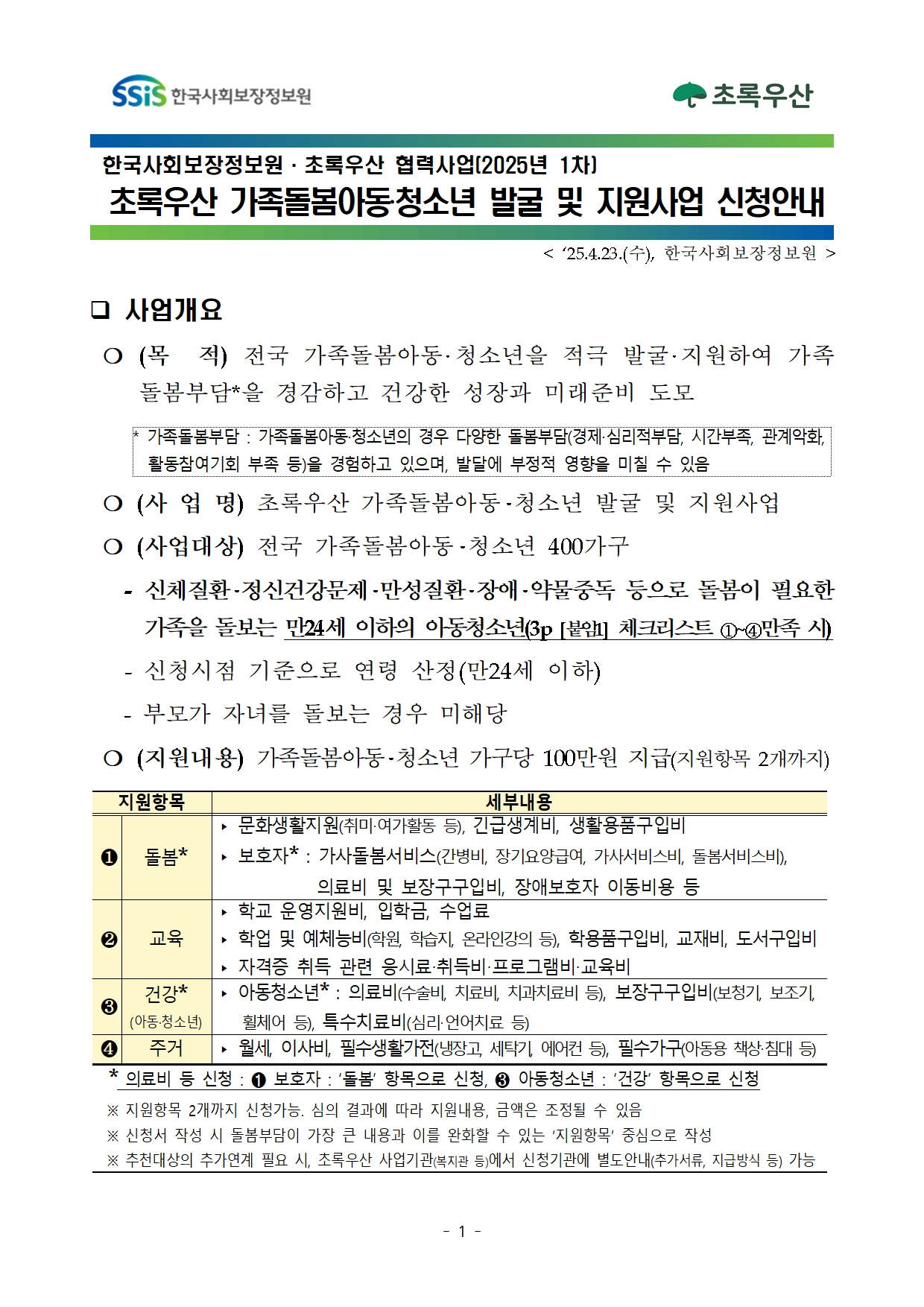 2025년 1차 초록우산 가족돌봄아동청소년 발굴 및 지원사업 신청안내001