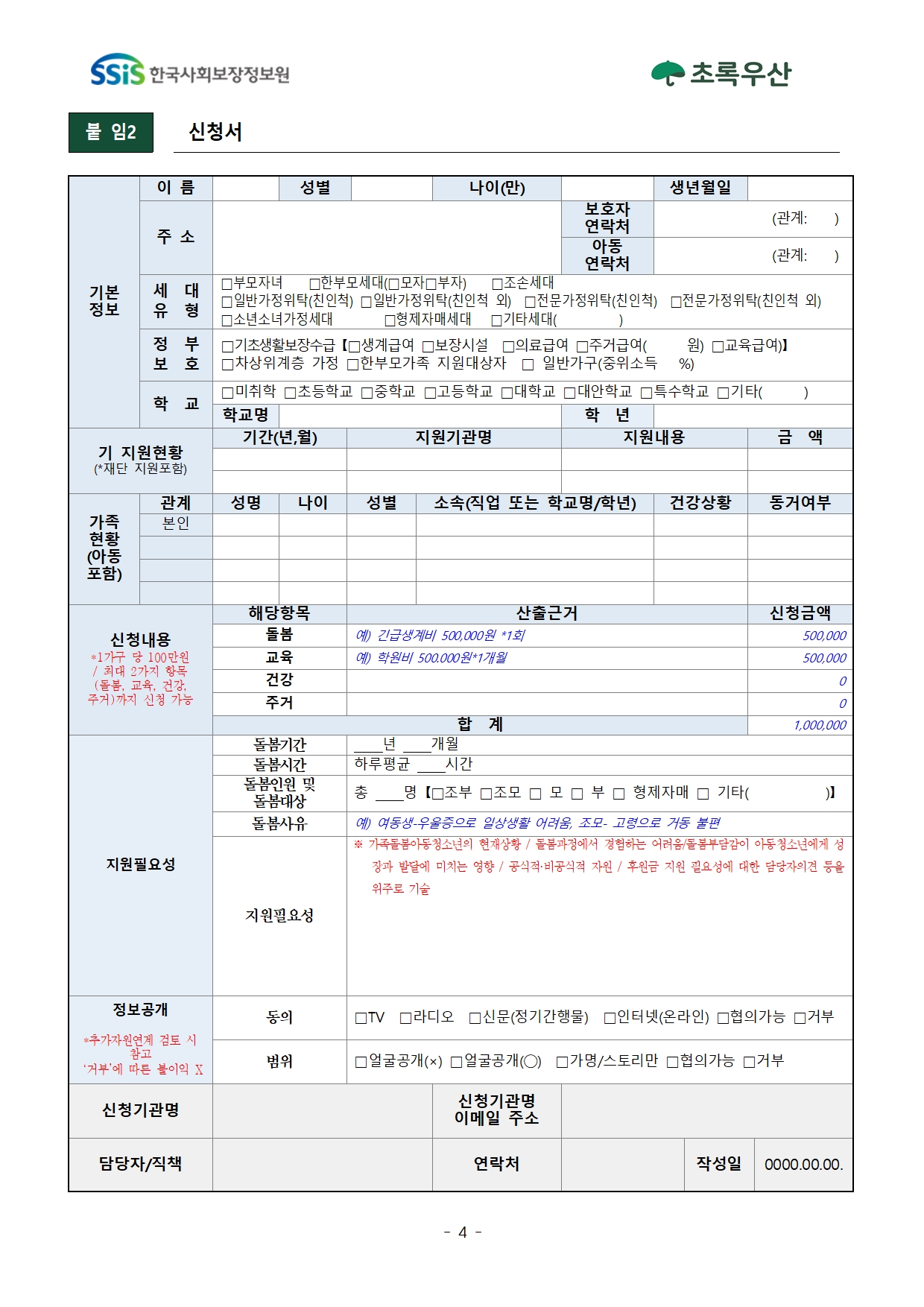 2025년 1차 초록우산 가족돌봄아동청소년 발굴 및 지원사업 신청안내004