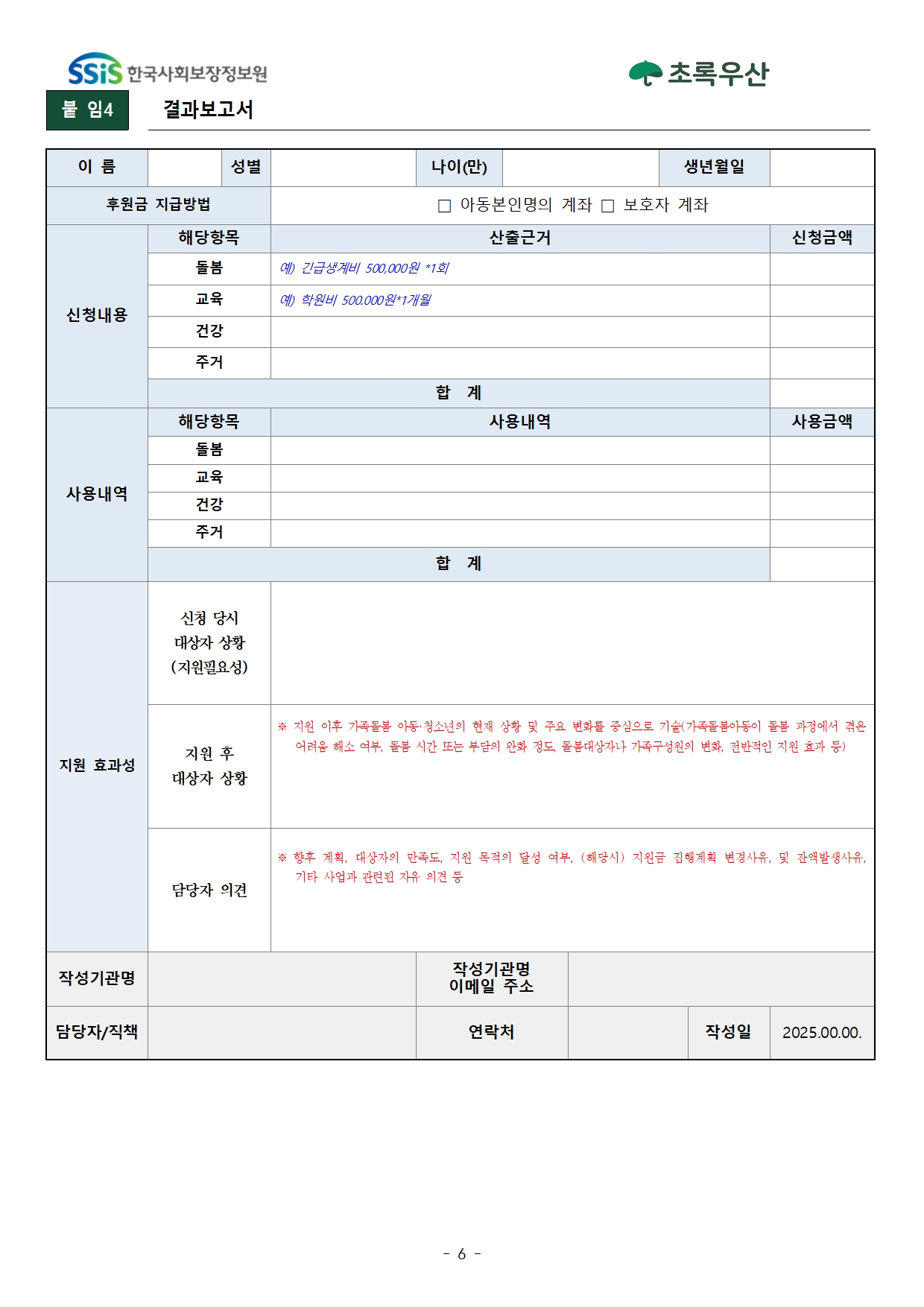 2025년 1차 초록우산 가족돌봄아동청소년 발굴 및 지원사업 신청안내006