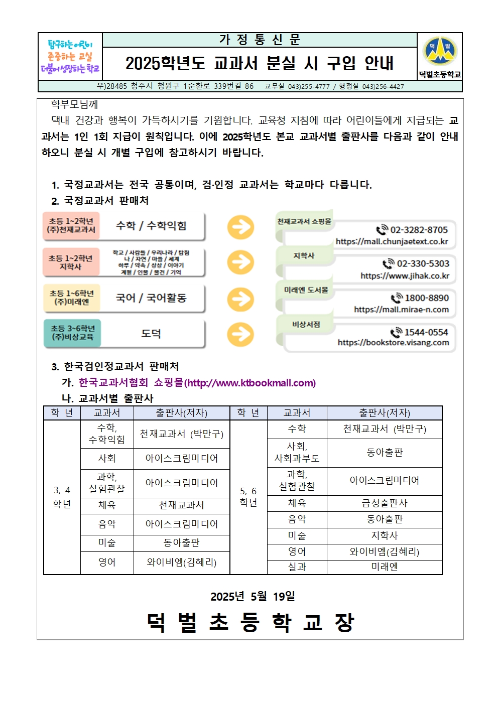 2025학년도 교과서 분실시 구입 안내장(덕벌초)001