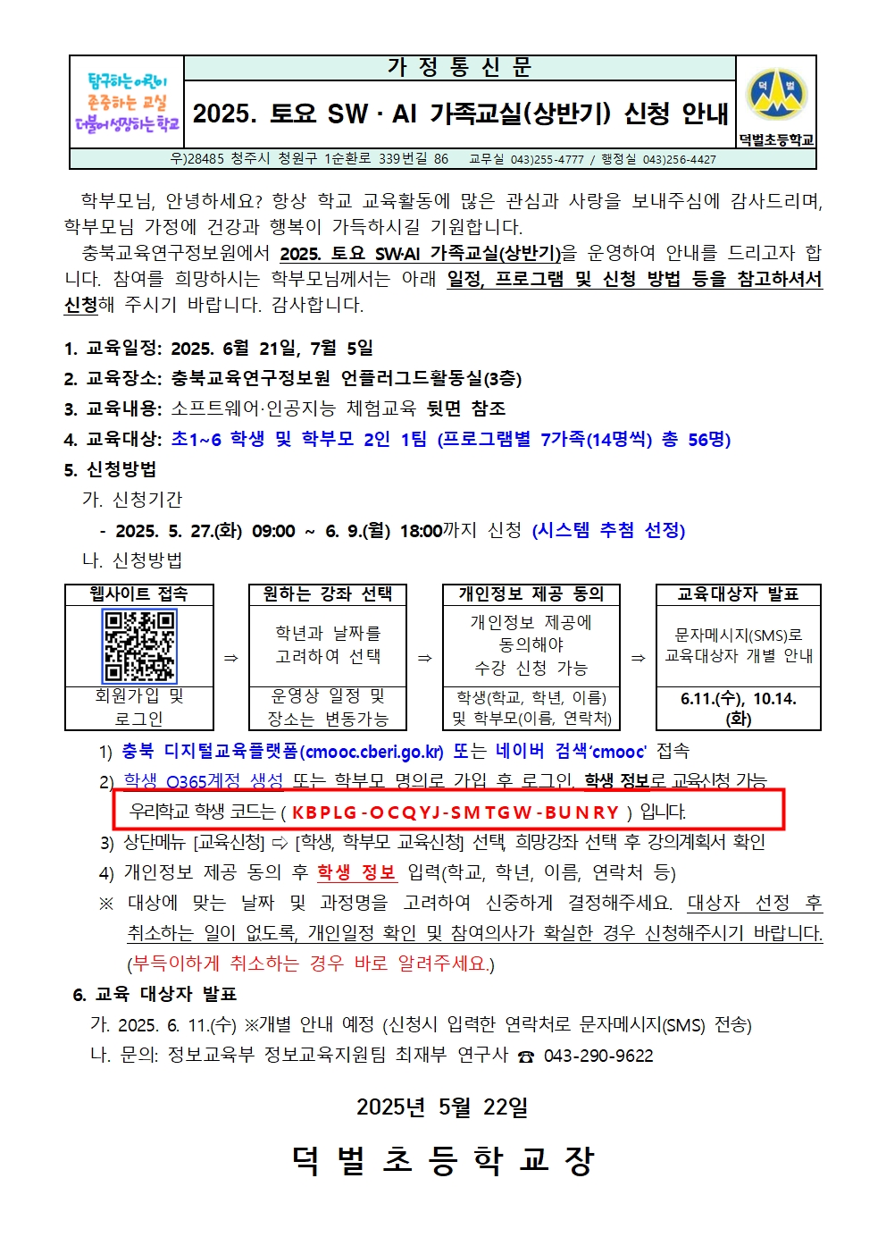 2025. 토요 SW·AI 가족교실(상반기) 신청 안내문001