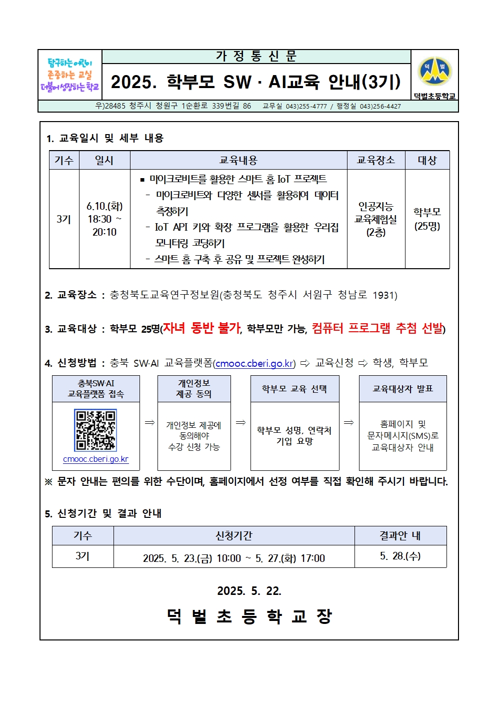 2025. 학부모 SW·AI교육(3기) 운영 안내문001
