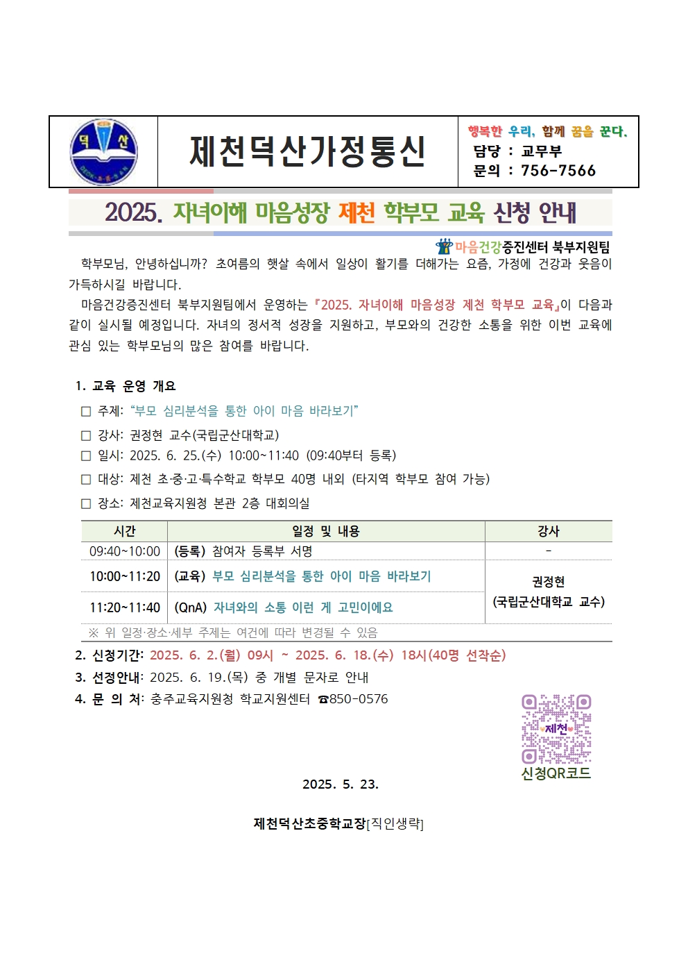 충청북도충주교육지원청 학교지원센터_[서식1] 가정통신문 예시(제천)001