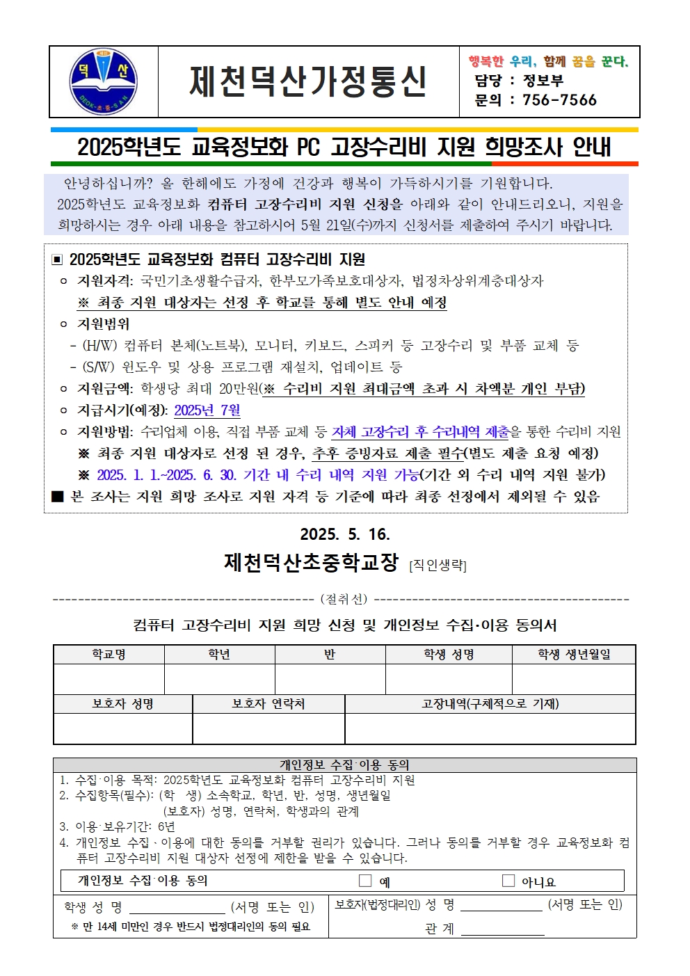 2025학년도 교육정보화 PC 고장수리비 지원 희망조사 안내 가정통신문001