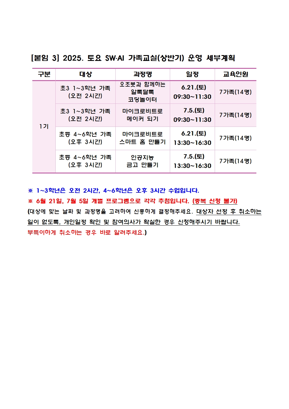 충청북도교육연구정보원 정보교육부_2025. 토요 SW·AI 가족교실 가정통신문 (예시)004