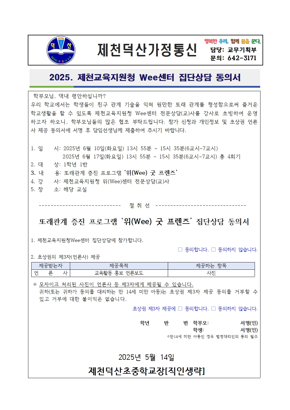 2025. 제천교육지원청 Wee센터 집단상담 동의 가정통신문001