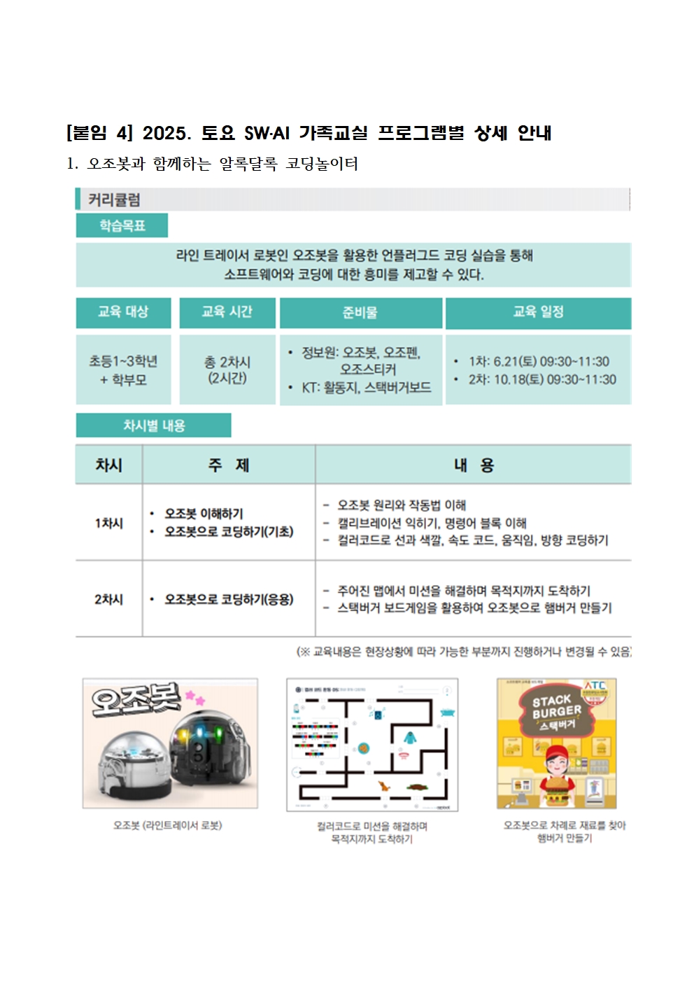 충청북도교육연구정보원 정보교육부_2025. 토요 SW·AI 가족교실 가정통신문 (예시)005