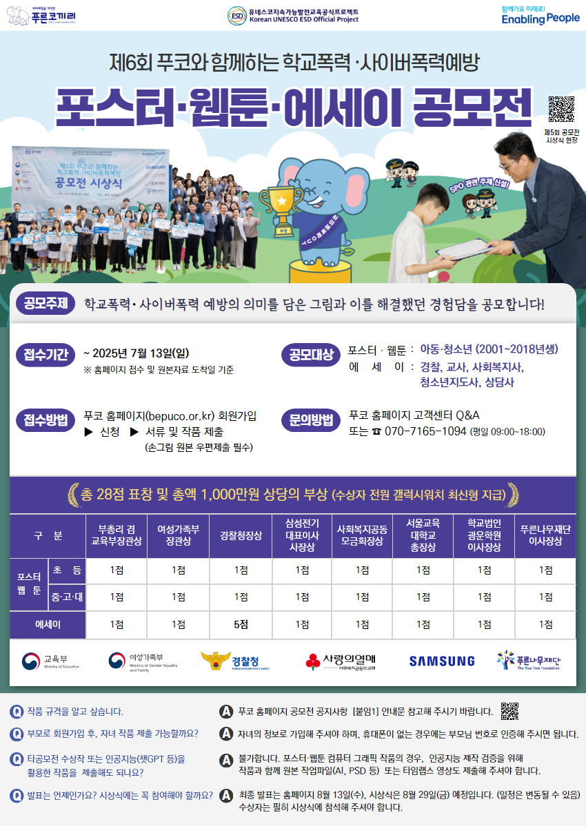 시립청소년미디어센터_붙임3. 제6회 푸코와 함께하는 학교폭력·사이버폭력예방 공모전 포스터