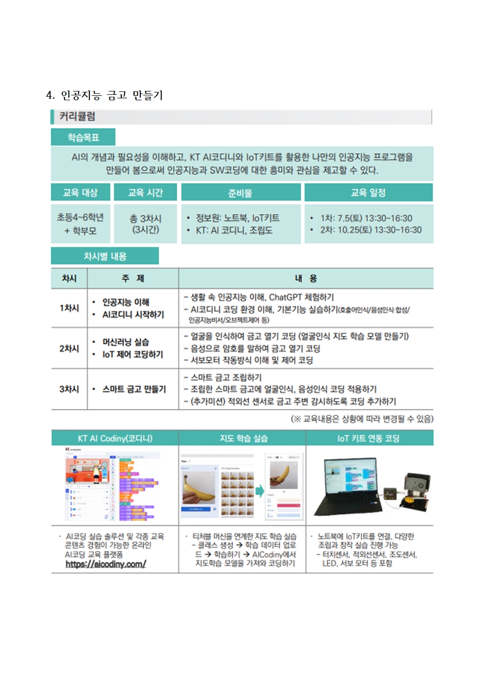 충청북도교육연구정보원 정보교육부_2025. 토요 SW·AI 가족교실 가정통신문 (예시)008