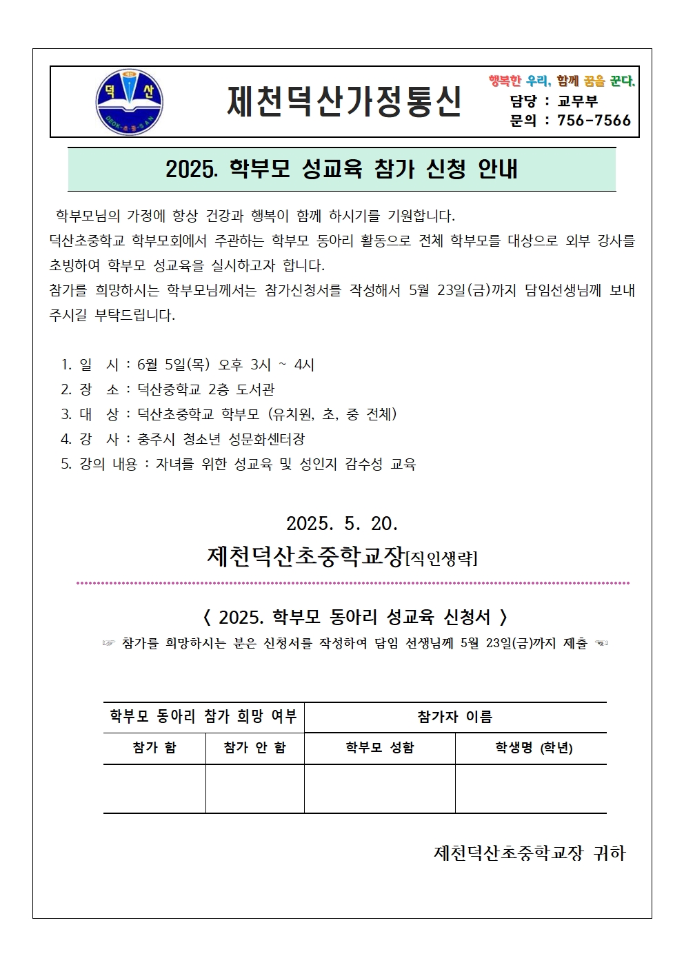 2025. 학부모 성교육 참가 신청 가정통신문001