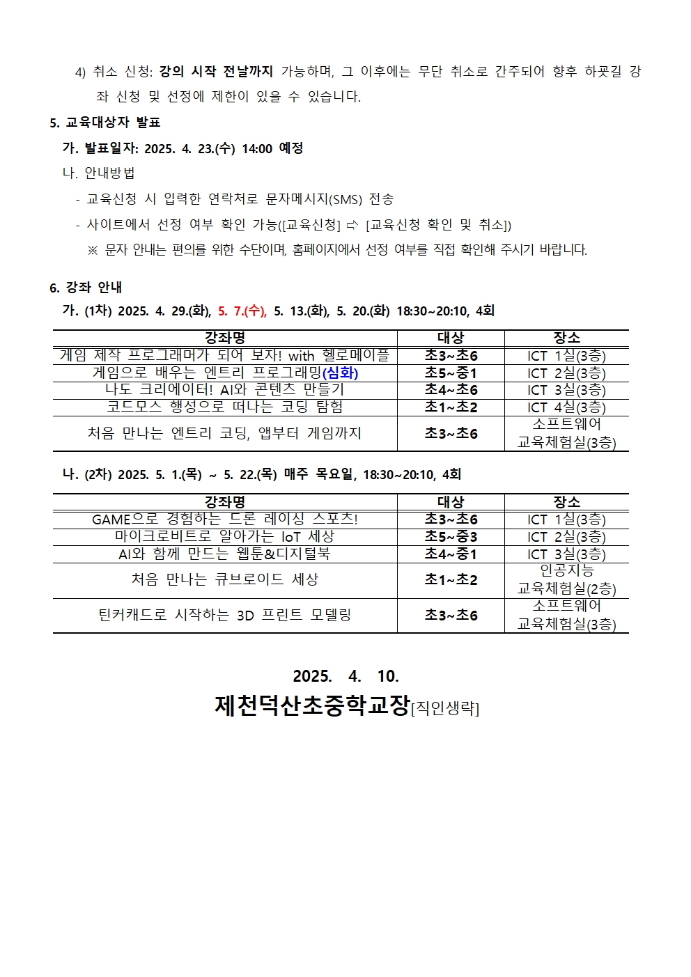 충청북도교육연구정보원 정보교육부_2025. 하굣길 SW·AI 교실(2기) 운영 안내문002
