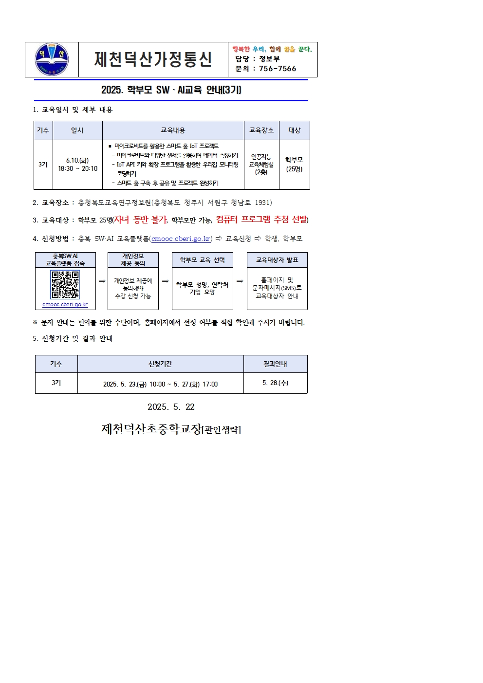 충청북도교육연구정보원 정보교육부_2025. 학부모 SW·AI 교육 운영 안내문(3기)001