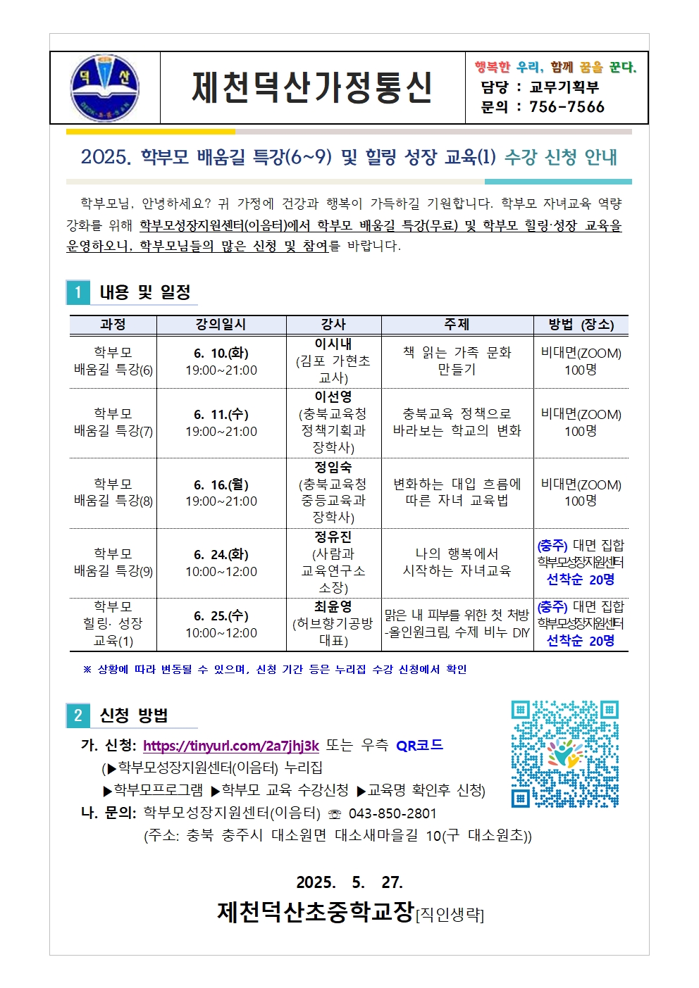 충청북도중원교육문화원 인문예술과_[가정통신문] 2025. 학부모 배움길 특강(6~9) 및 힐링 성장 교육(1) 신청 안내001