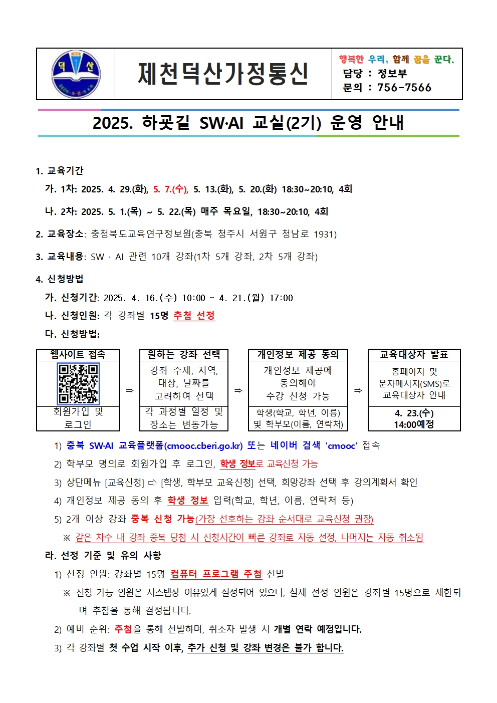 충청북도교육연구정보원 정보교육부_2025. 하굣길 SW·AI 교실(2기) 운영 안내문001