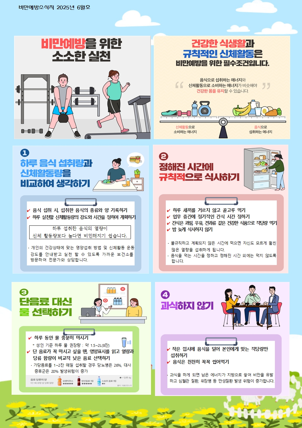 6월 비만예방 소식지001