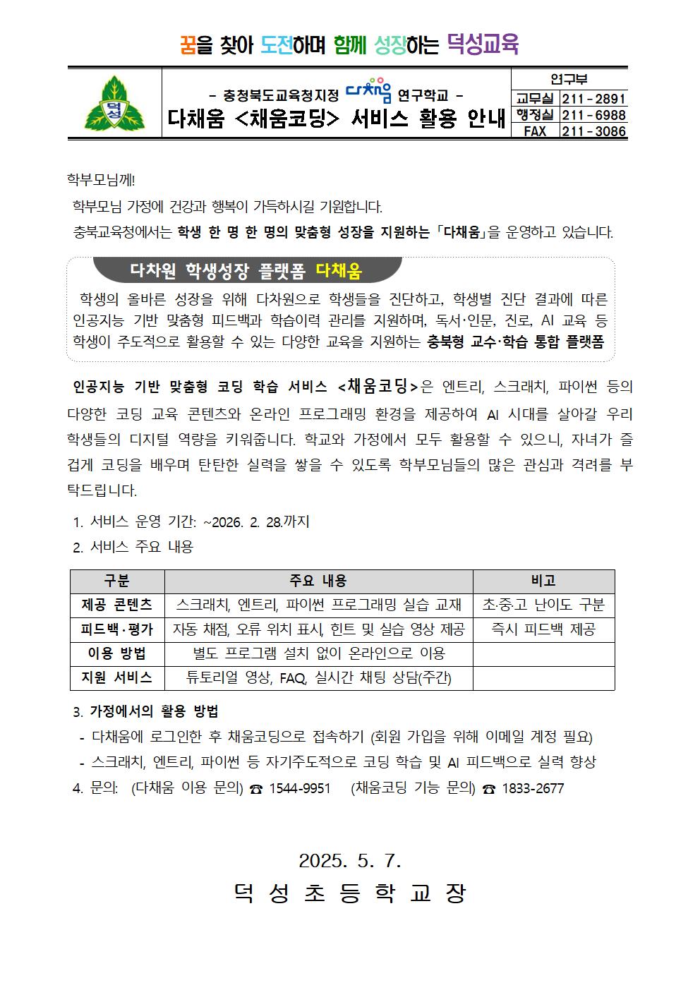 다채움 채움코딩 서비스 활용 안내 가정통신문001