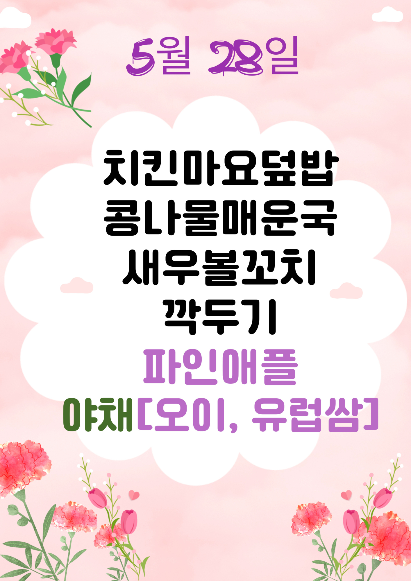 5월 28일
