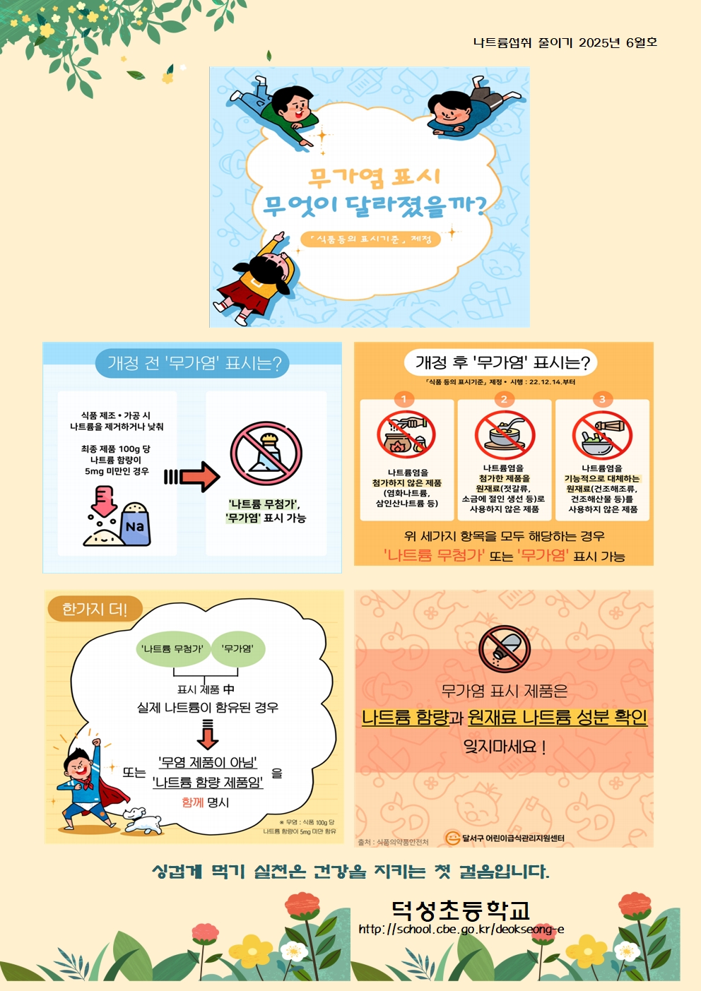 6월 나트륨 섭취 줄이기 교육자료001