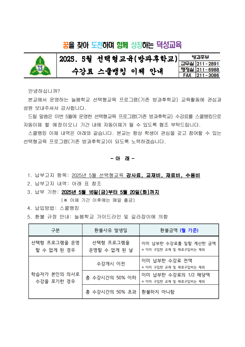 2025. 5월 선택형교육(방과후학교) 수강료 스쿨뱅킹 이체 안내 1