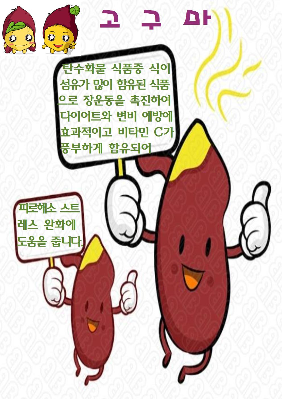 고구마(5.2.)