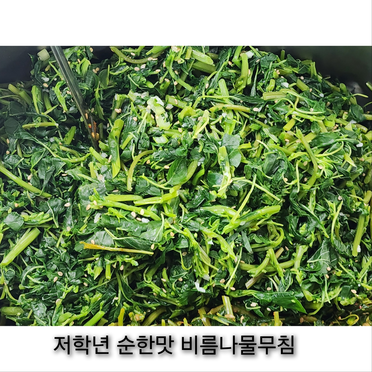 5월 13일 저학년 비름나물