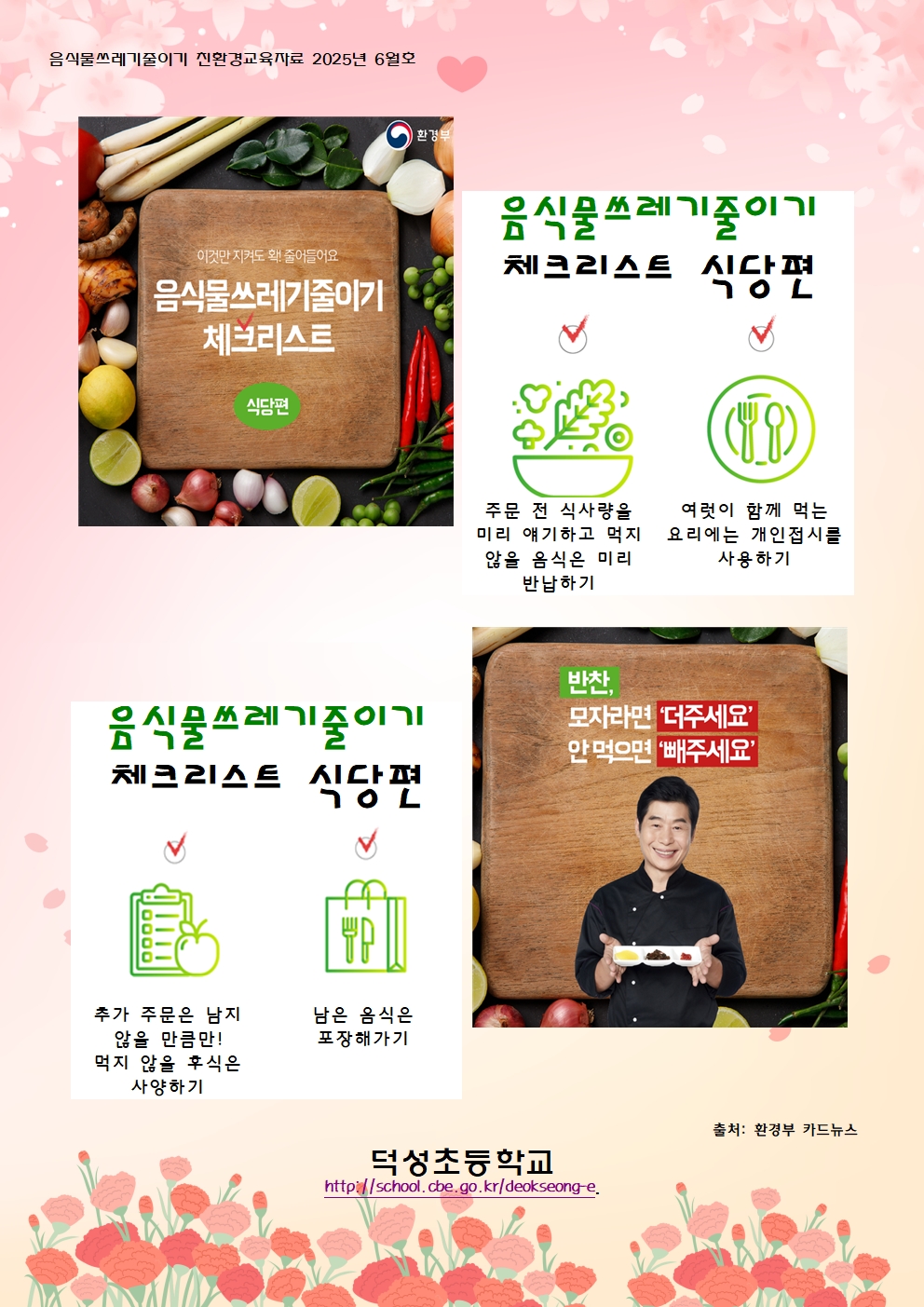 6월 음식물쓰레기 줄이기 교육자료001