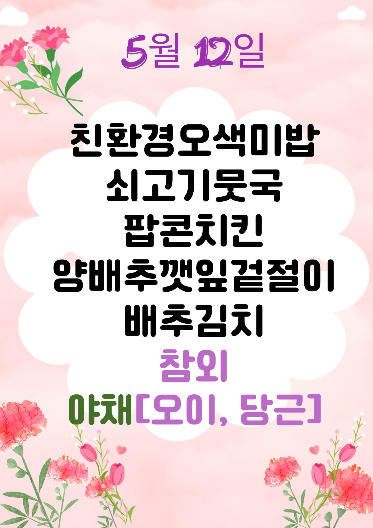 5월 12일