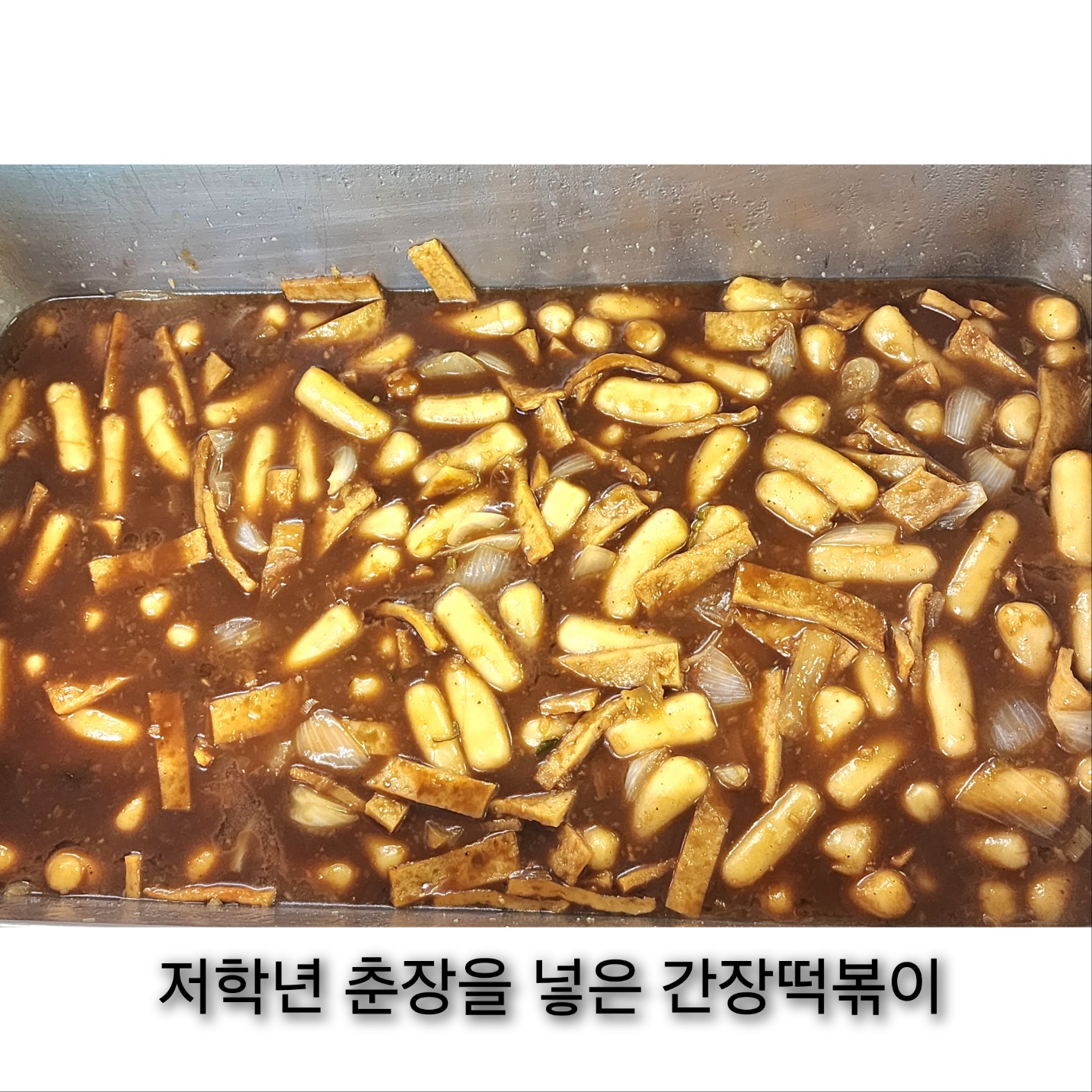 5월 7일 저학년 떡볶이