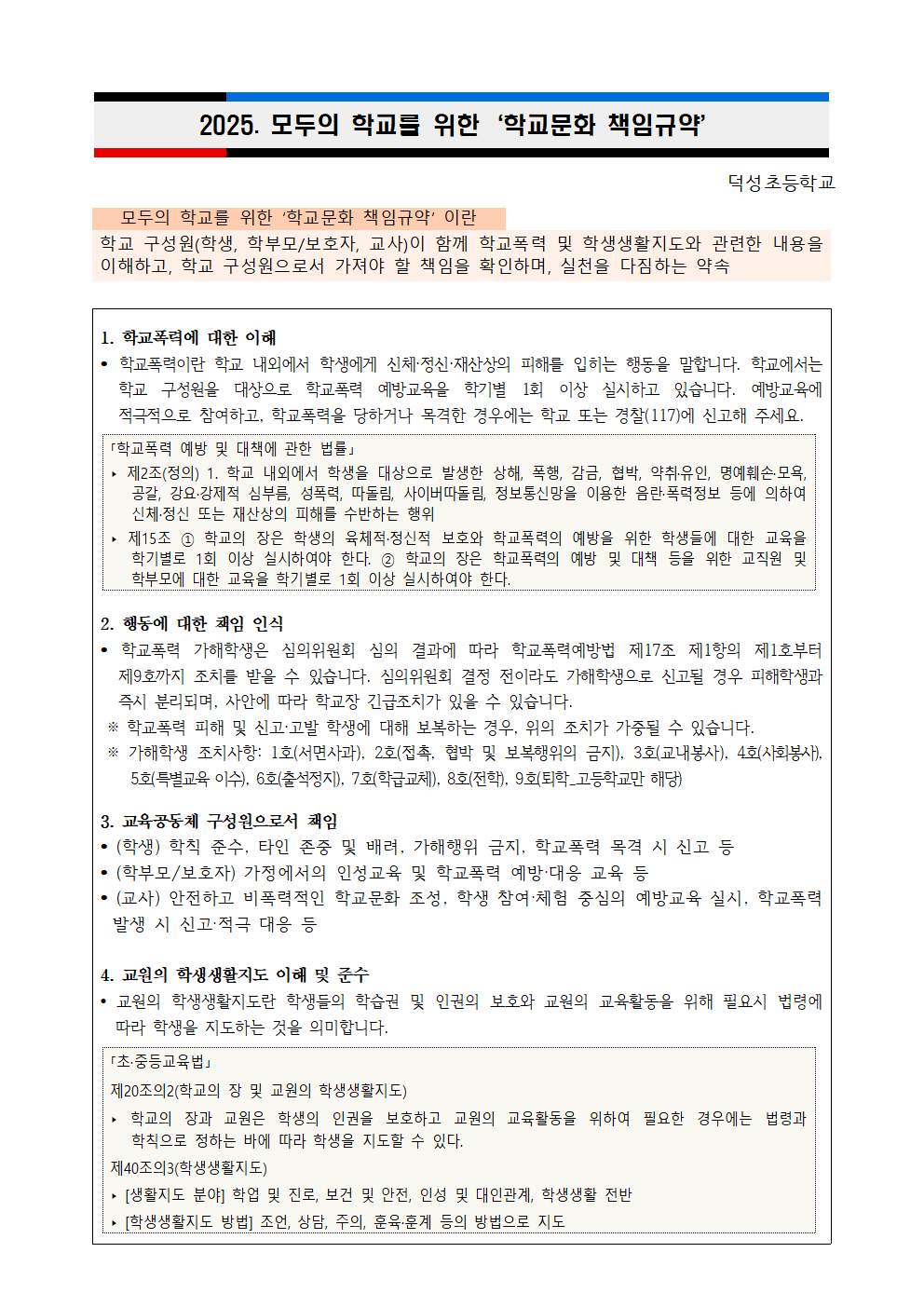 2025. 학교문화 책임규약(덕성초)001
