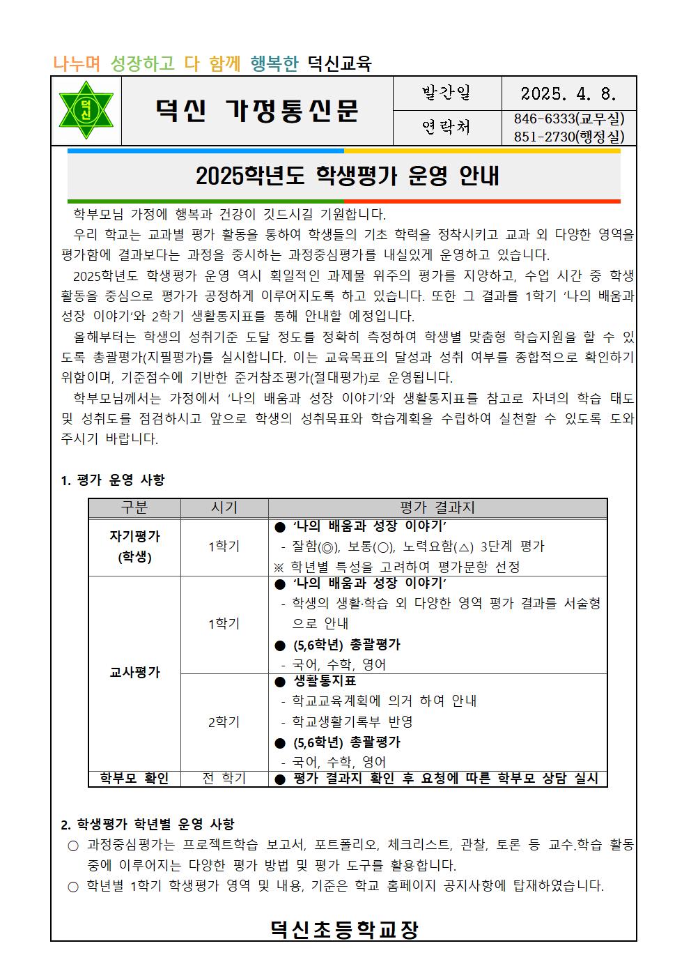 2025학년도 학생평가 운영 안내장001