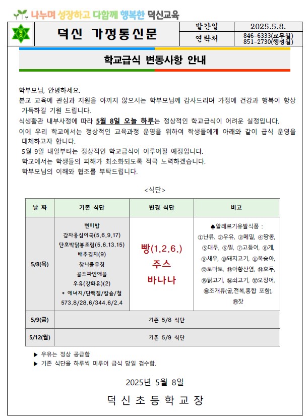 학교급식 변동사항 안내