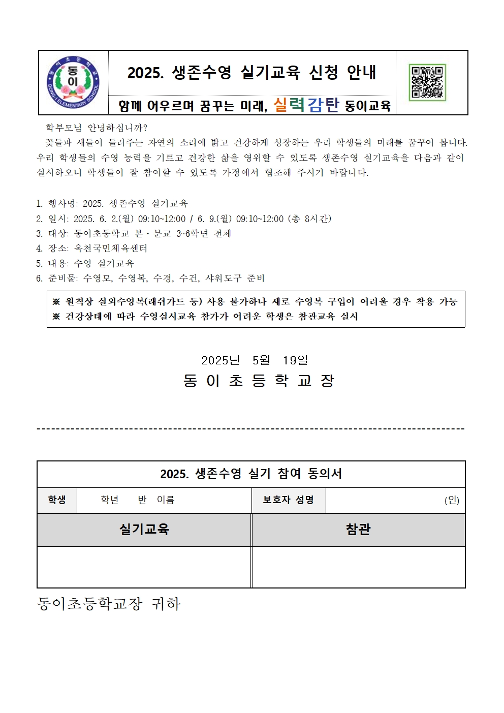 2025. 생존수영 실기교육 신청 안내 가정통신문001
