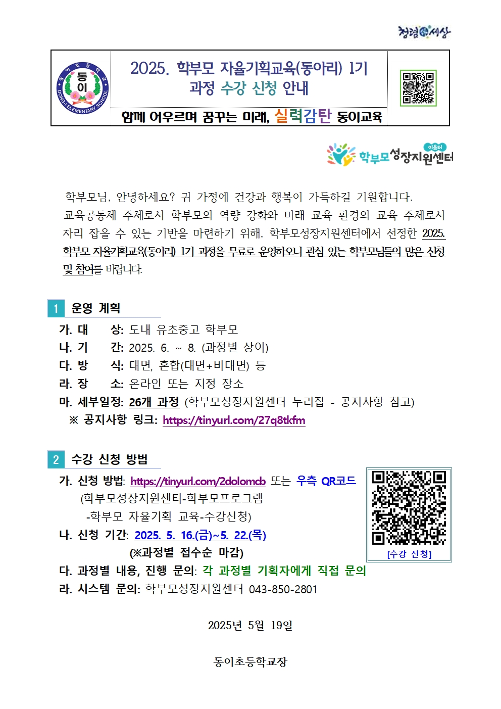 2025. 학부모 자율기획교육(동아리) 1기 과정 수강 신청 안내001