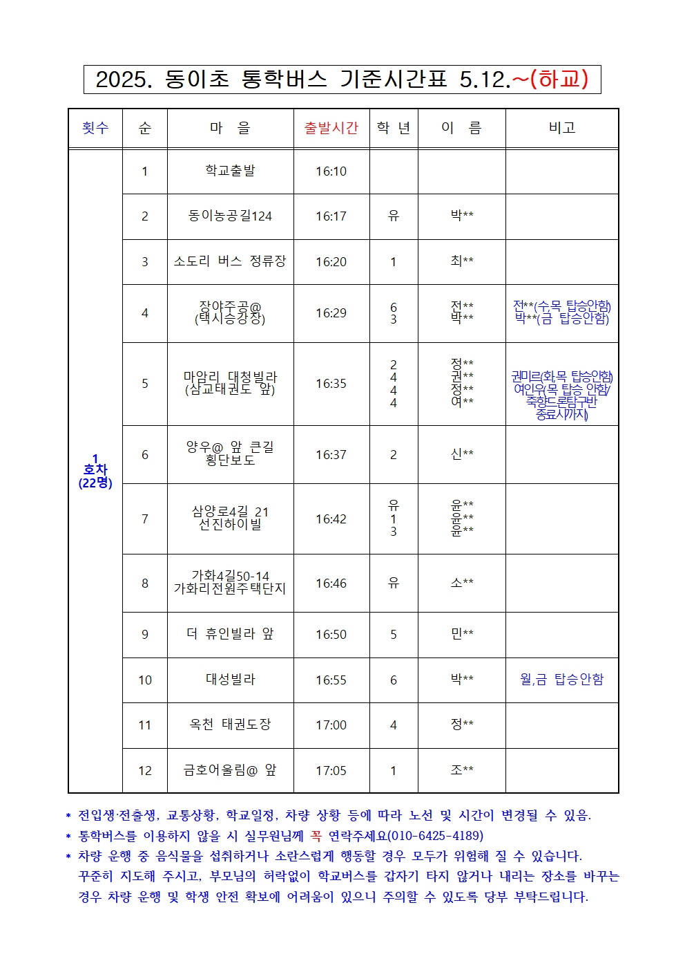 통학버스 노선(5.12)002