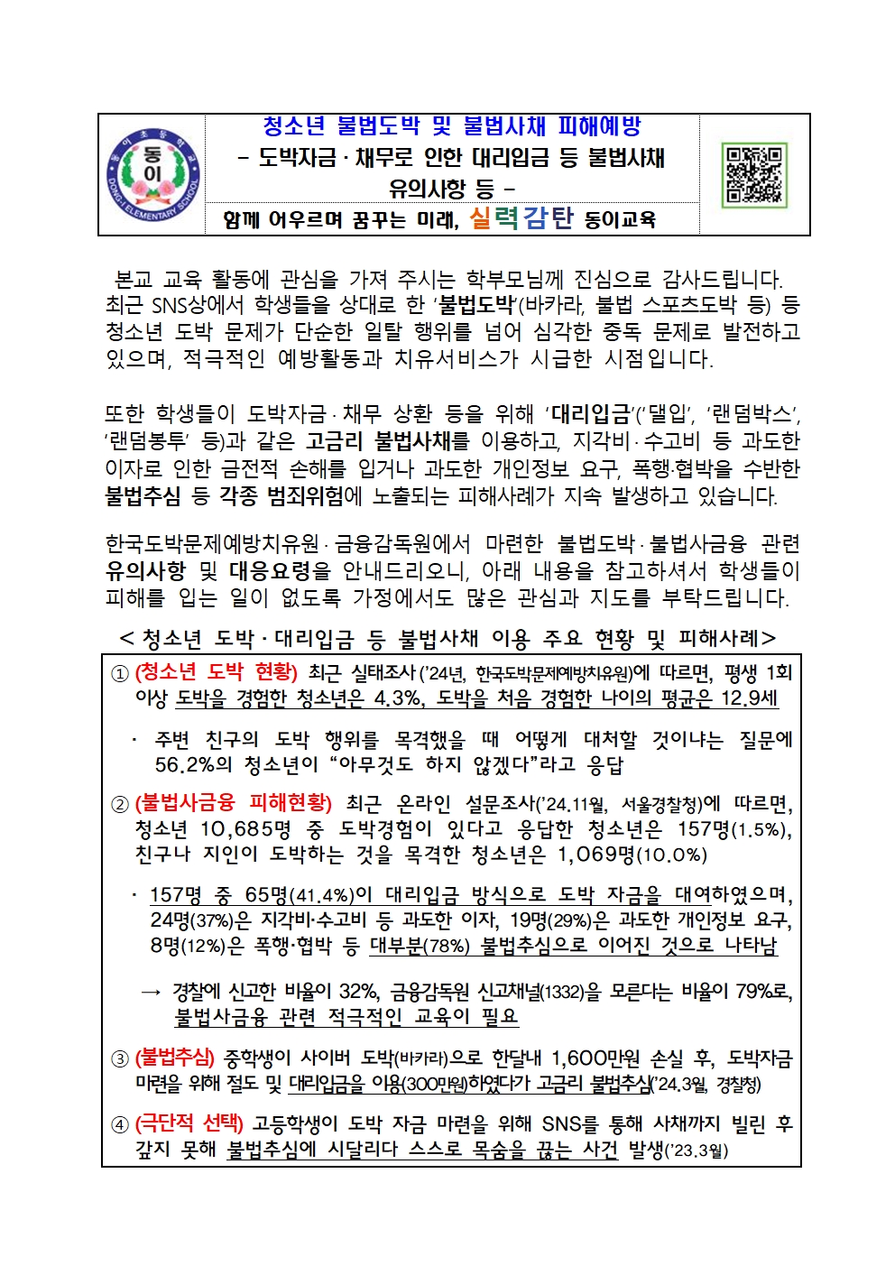 청소년 불법도박, 불법사금융 피해예방을 위한 가정통신문001